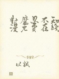 对魔忍不知火动漫免费在线观看封面