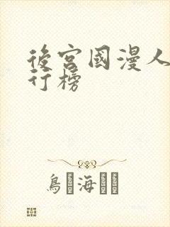 后宫国漫人气排行榜