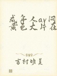 成年人av网站黄色大片在线播放