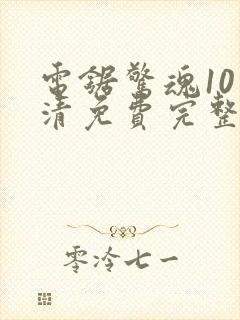 电锯惊魂10高清免费完整版