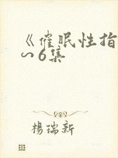 《催眠性指导1∽6集