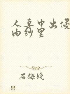 人妻中出侵犯竹内纱里