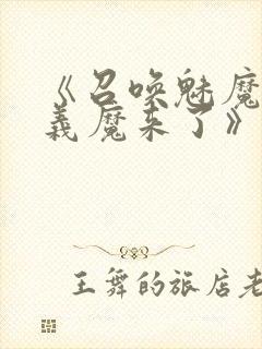 《召唤魅魔竟是义魔来了》动画免费