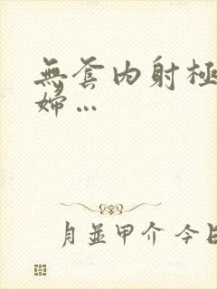 无套内射极品少妇…