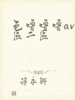 色噜噜噜av一区二区