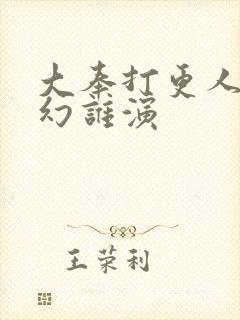 大奉打更人杨千幻谁演封面