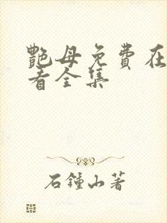 艳母免费在线观看全集