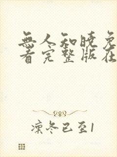 无人知晓免费观看完整版在线全集封面