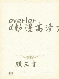 overlord动漫高清完整版在线观看