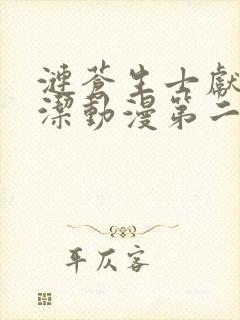 涟苍生士献上纯洁动漫第二季