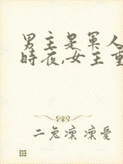 男主是军人叫顾时夜,女主重生的小说