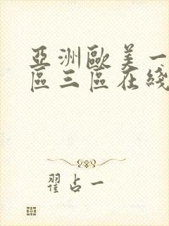 亚洲欧美一区二区三区在线视频