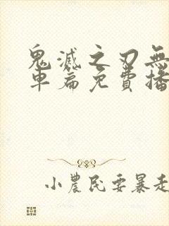 鬼灭之刃无限列车篇免费播放中文版