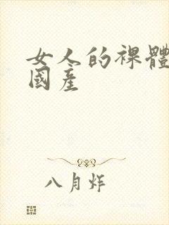女人的裸体网站国产
