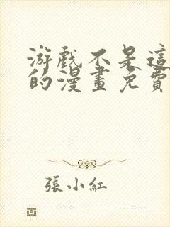 游戏不是这样玩的漫画免费观看封面