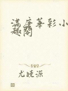 满唐华彩小说笔趣阁封面