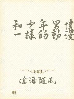 和少年男仆库洛一样的动漫封面