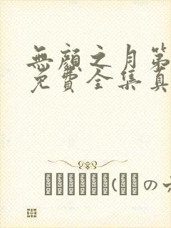 无颜之月第一季免费全集真人版