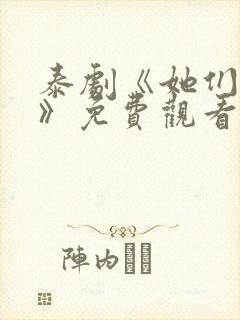 泰剧《她们的爱》免费观看