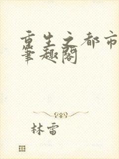 重生之都市修仙笔趣阁