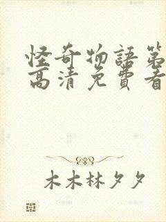 怪奇物语第三季高清免费看封面