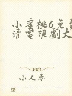 小蜜桃6免费高清电视剧大全封面