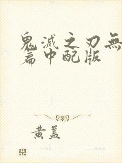 鬼灭之刃无限城篇中配版