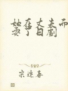 她在丈夫面前被耍了日剧