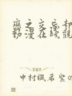 恋之交忘却狐妖动漫在线观看