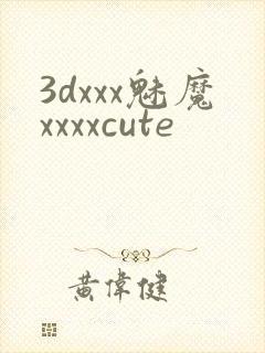 3dxxx魅魔xxxxcute