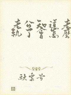 老公知道老婆出轨了会怎么样