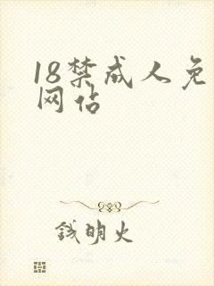 18禁成人免费网站封面