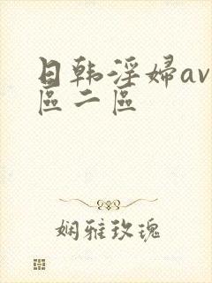 日韩淫妇av一区二区