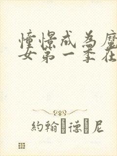 憧憬成为魔法少女第一季在线观看