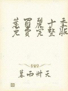 叶罗丽十季全集免费完整版