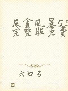 反贪风暴5粤语完整版免费播放封面