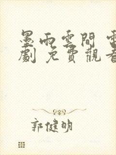 墨雨云间 电视剧 免费观看