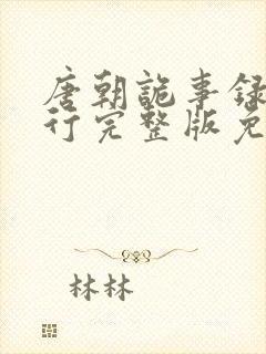 唐朝诡事录之西行完整版免费观看