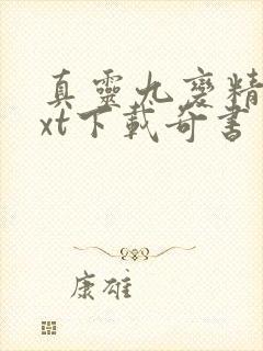 真灵九变精校txt下载奇书网