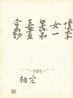 会长是女仆大人动画第一季