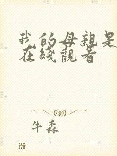 我的母亲是魅魔在线观看