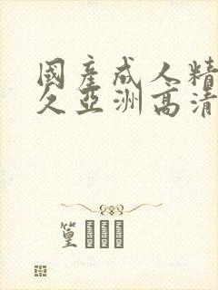 国产成人精品久久亚洲高清