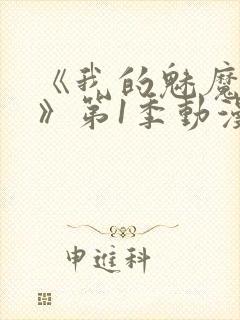 《我的魅魔妈妈》第1季动漫在线观看