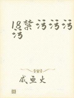 18禁污污污污污