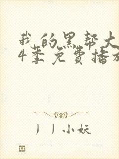 我的黑帮大佬第4季免费播放电视剧