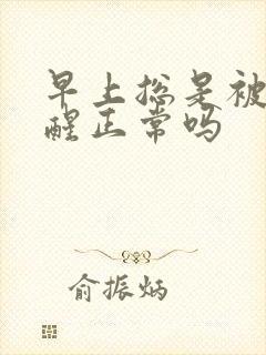 早上总是被尿憋醒正常吗