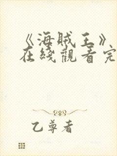 《海贼王》动漫在线观看完整版免费