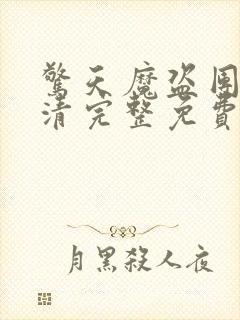 惊天魔盗团3高清完整免费版