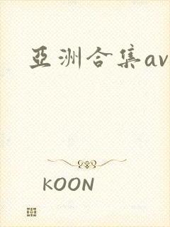 亚洲合集av