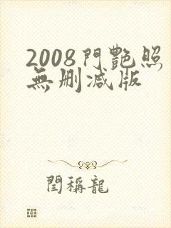 2008门艳照无删减版